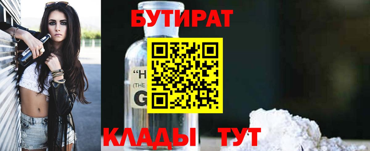БУТИРАТ бутандиол  Вход с VPN  Гусь-Хрустальный 